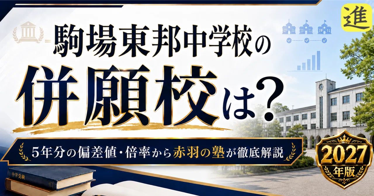 2027年入試|駒場東邦中学校の併願校をどう選ぶ?偏差値・倍率・合格ラインも解説の見出し画像