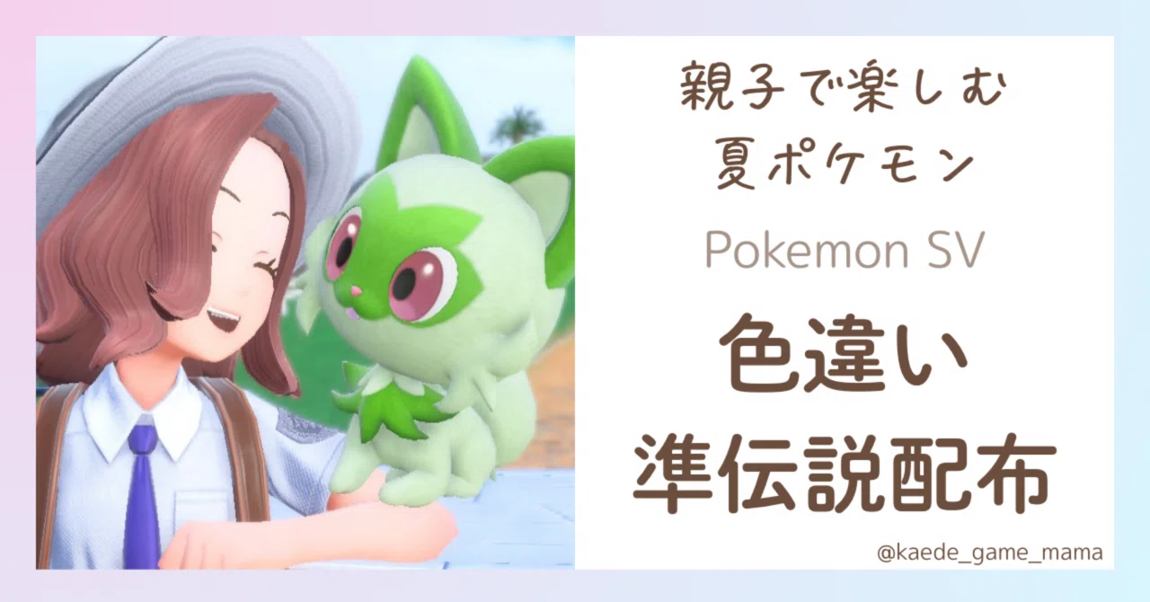 親子で楽しむ夏ポケモン！色違い準伝説の配布イベントまとめ【SV