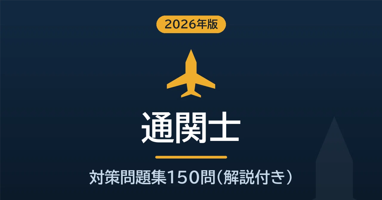 通関士 予想問題150問【2026年版】無料サンプル5問つき・全問解説