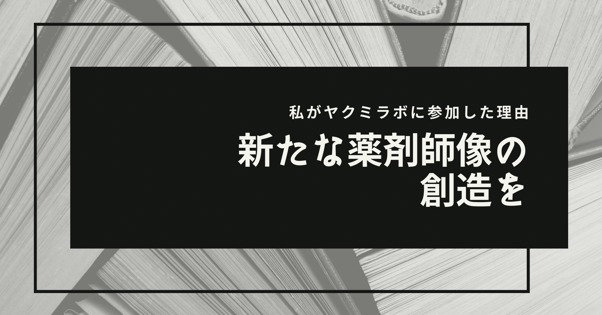 私がヤクミラボに参加した理由 新たな薬剤師像の創造を ヤクミラボ Note