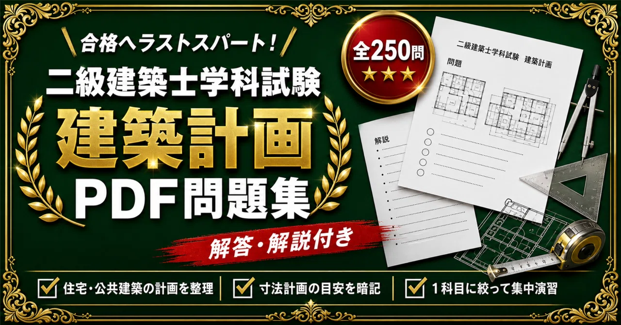 二級建築士 学科Ⅰ（建築計画）】対策問題集 全250問＋解答・解説付き