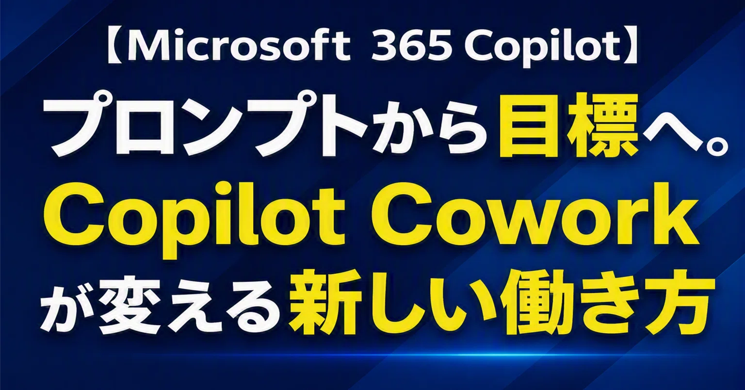 Microsoft 365 Copilot】 プロンプトから目標へ。Copilot Cowork が