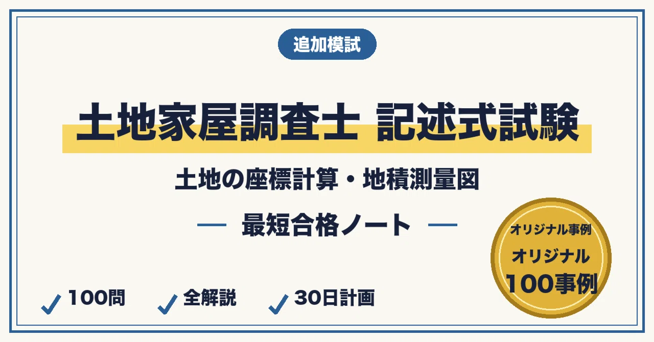 土地家屋調査士 記述式 最短合格セット｜最短合格ラボ｜note