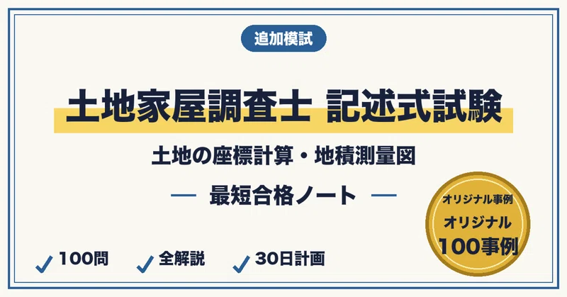 土地家屋調査士 記述式 最短合格セット｜最短合格ラボ｜note
