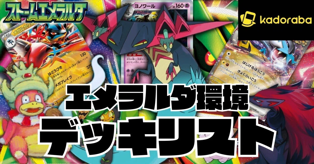 ストームエメラルダ環境オススメデッキ紹介｜yoshihara