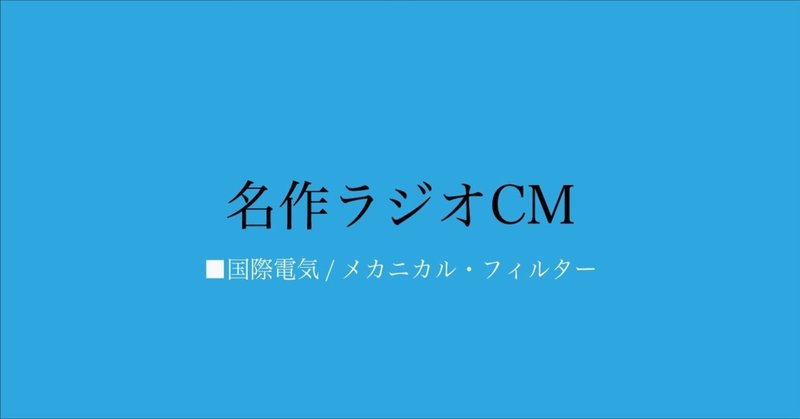 名作ラジオCM_021