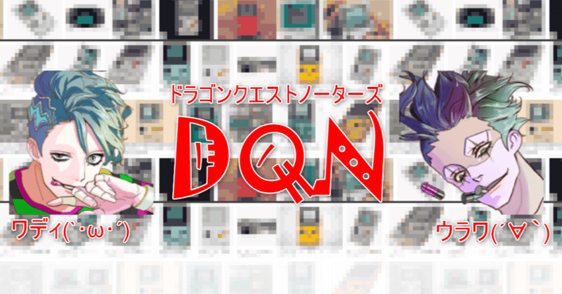 ＃DQN　④～まずは『コレ』を『アレ』しよう～