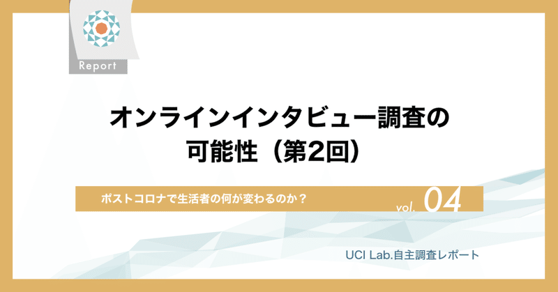 オンラインインタビュー調査の可能性（第2回）