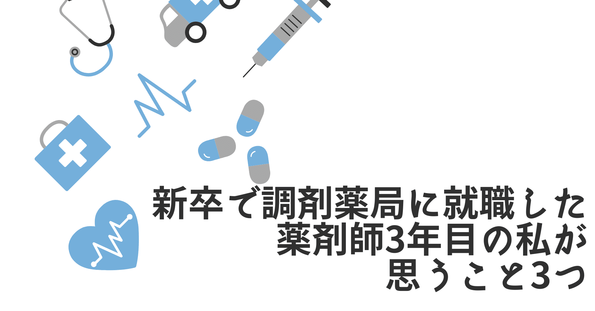 新卒で調剤薬局に就職した薬剤師3年目の私が思うこと3つ ヤクミラボ Note