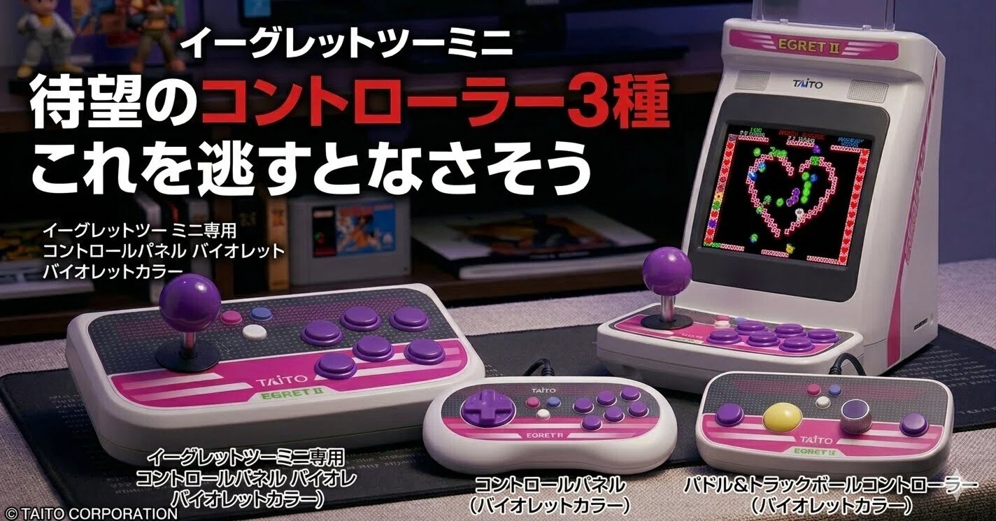 イーグレットツーミニ、待望のコントローラー3種の再生産はこれを逃す