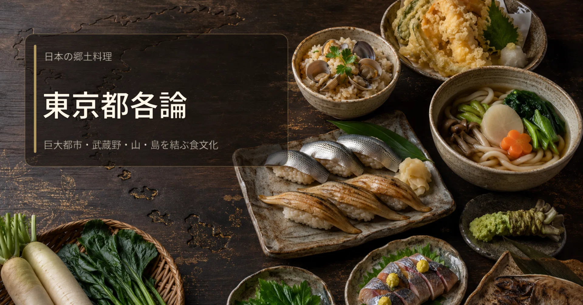 日本の郷土料理 東京都各論｜選食羅針盤 | Senshoku Compass