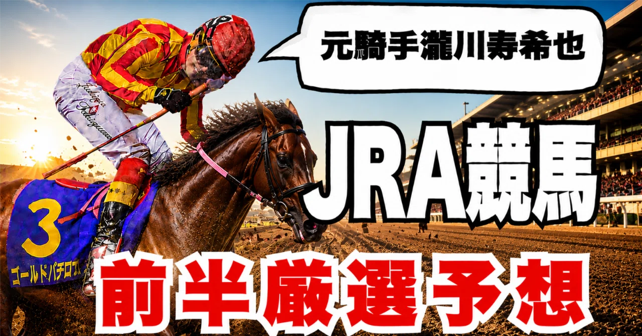 新潟 競馬 予想