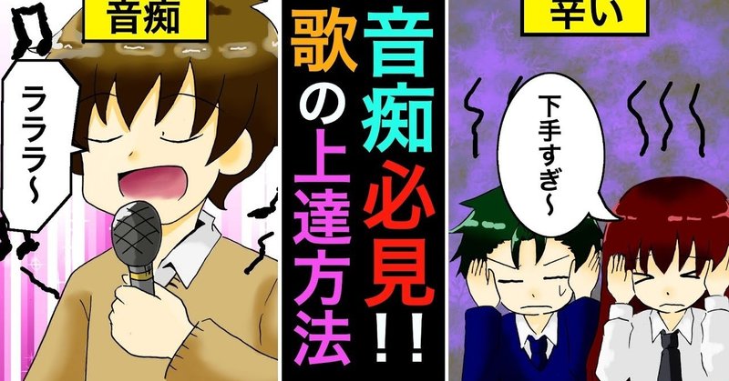 音痴の人必見 音痴克服方法とは 雑学漫画 雑学王子トリビアーン Note 音痴の人必見 音痴克服方法とは 雑学漫画 雑学王子トリビアーン Note