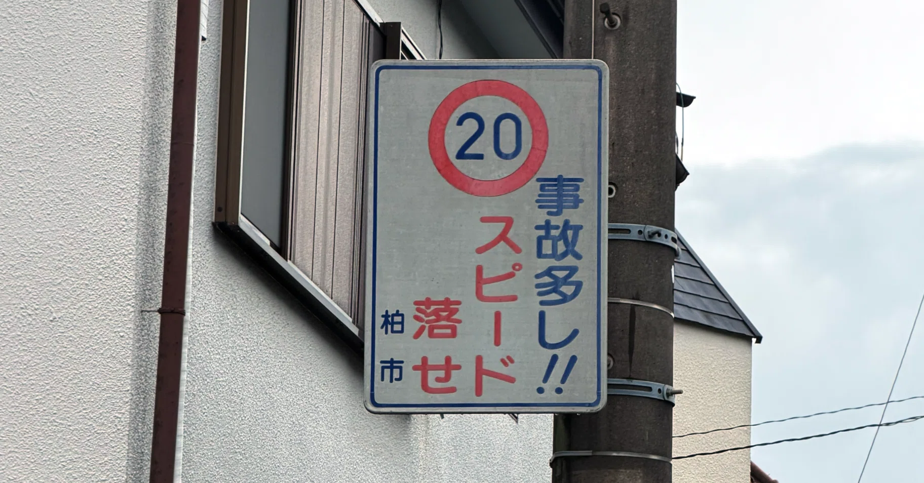 は*も様 （Ho）テスト用走行台　20点 時速20km制限でも事故多し!? 市も独自看板を設ける細い幹線道路 (千葉