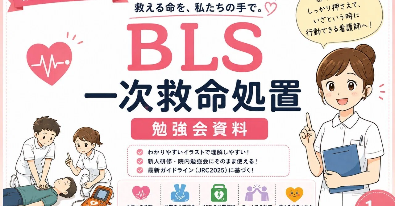 看護師教育・新人研修】BLS一次救命処置｜院内勉強会に使えるイラスト