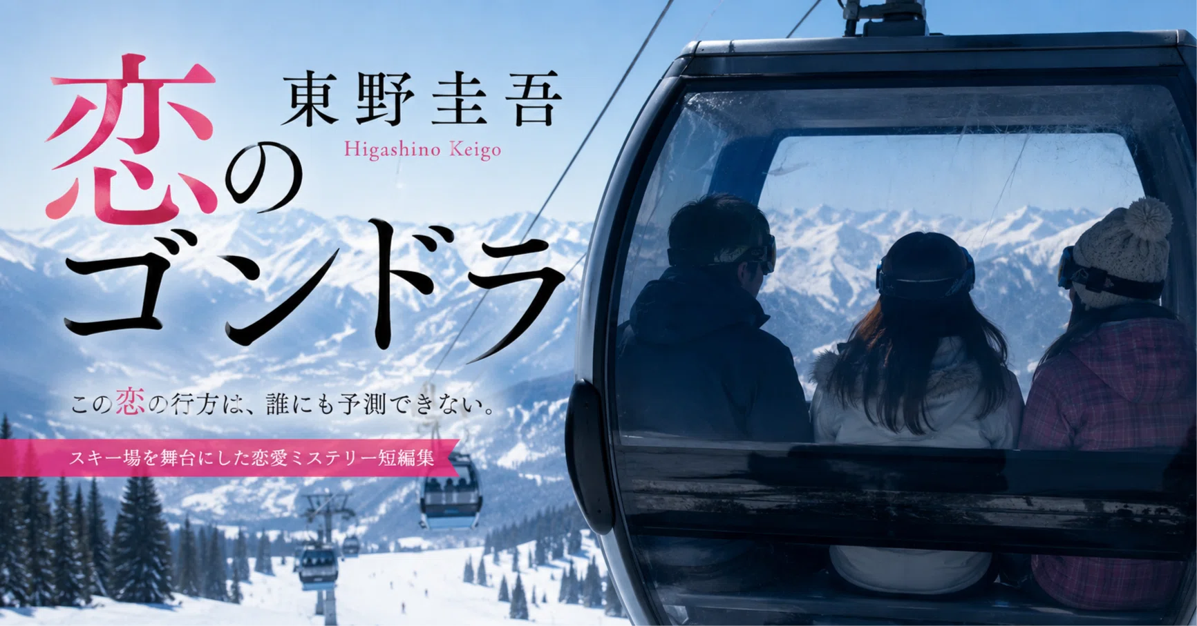 東野圭吾『恋のゴンドラ』感想・レビュー｜ネタバレなしで魅力と読み