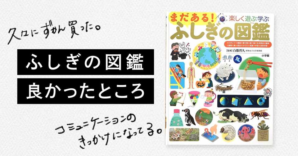 ふしぎの図鑑の良かったところ コミュニケーションのきっかけ みく Note