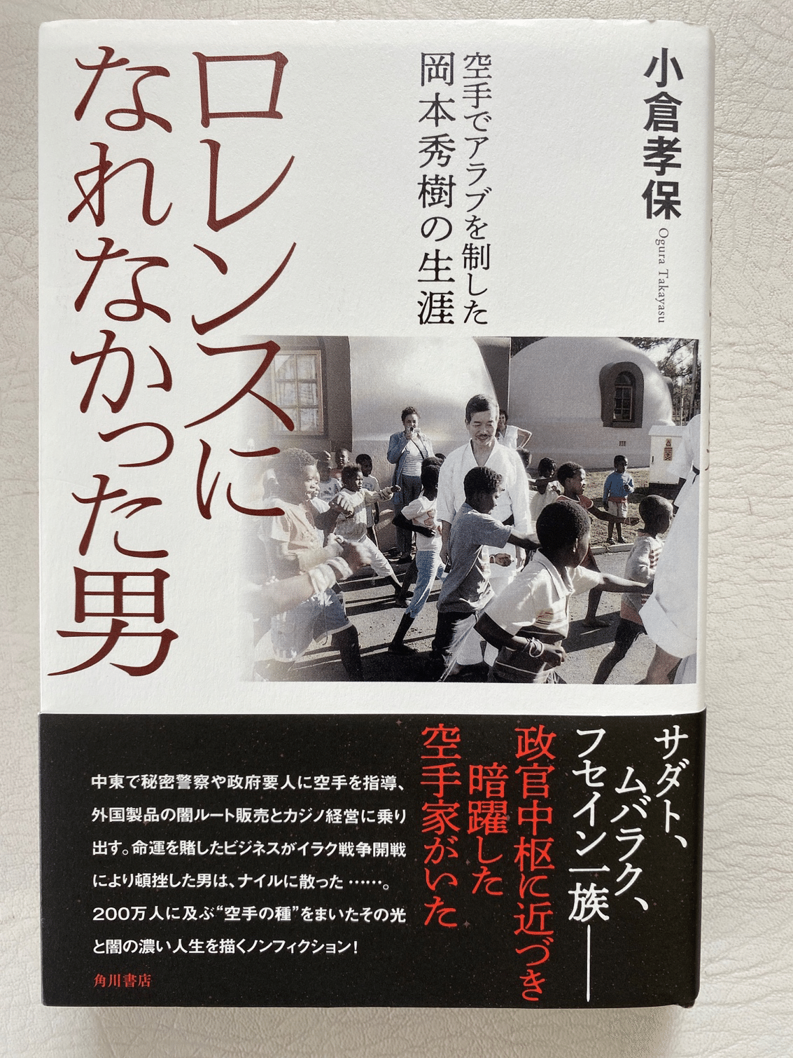 ロレンスになれなかった男 読む 中東に空手を広めた日本人の伝記 破天荒で野心家の彼 フセイン政権にも歩み寄りウダイ フセイン とのコンタクトに成功 しかし ウダイは頭脳警察の名曲 七月のムスターファ 大槻ケンヂ オーケン Notemagazine Note ロレンスになれなかった男 読む 中東に空手を広めた日本人の伝記 破天荒で野心家の彼 フセイン政権にも歩み寄りウダイ フセイン とのコンタクトに成功 しかし ウダイは頭脳警察の名曲 七月のムスターファ 大槻ケンヂ オーケン Notemagazine Note