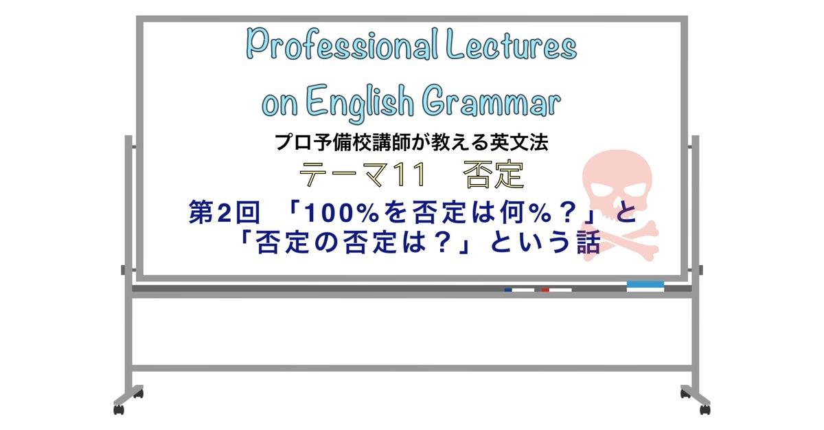 英文法解説 テーマ11 否定 第2回 「100%を否定は何％？」と