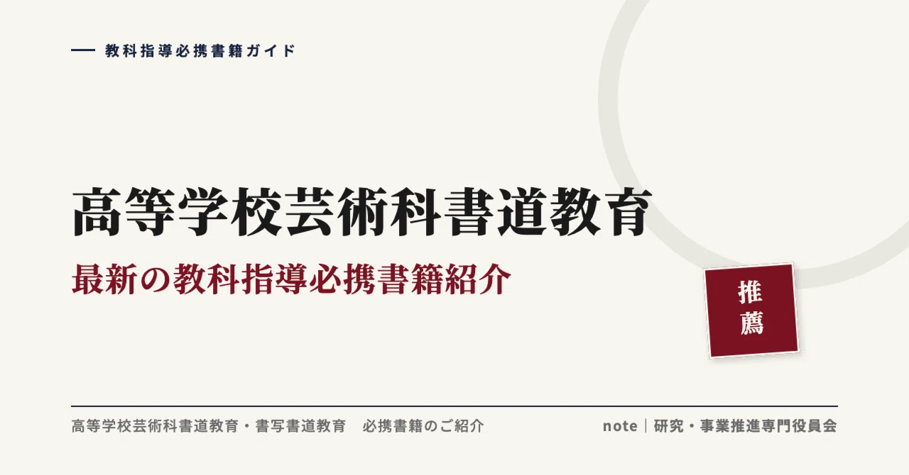 高等学校芸術科書道教育 最新の教科指導必携書籍紹介｜書道教育