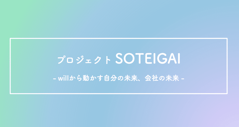 個人のwillこそが 企業の 想定外の未来 をつくる 企業研修 Soteigai を知る 前編 Npo法人青春基地 Note 個人のwillこそが 企業の 想定外の未来 をつくる 企業研修 Soteigai を知る 前編 Npo法人青春基地 Note
