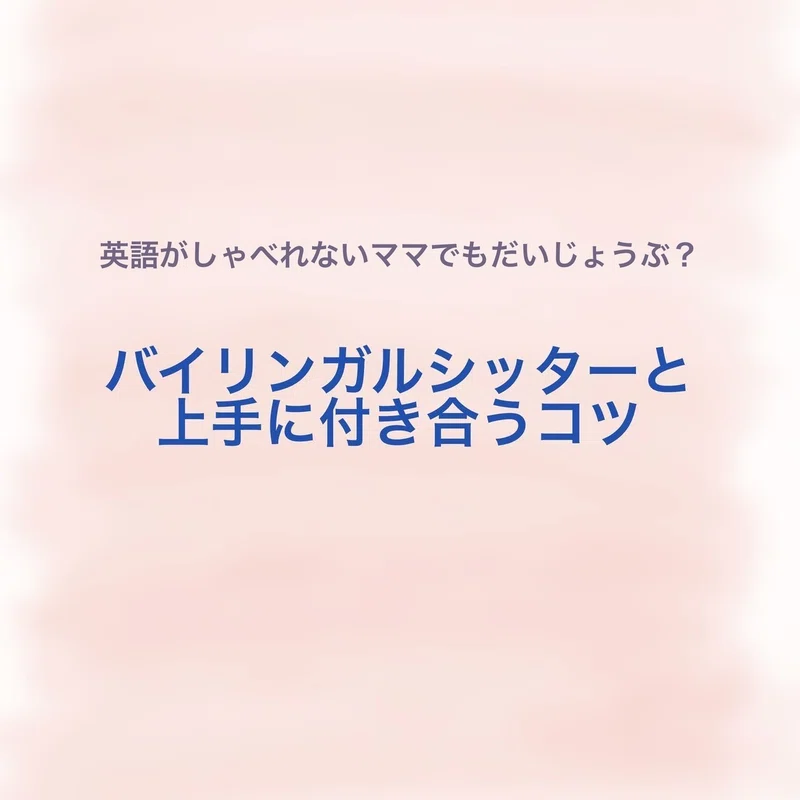 英語がしゃべれないママでもだいじょうぶ バイリンガルベビーシッターと上手に付き合うコツ ケアファインダー Note