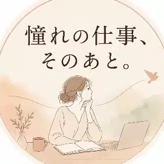 憧れの仕事、そのあと。