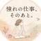 憧れの仕事、そのあと。