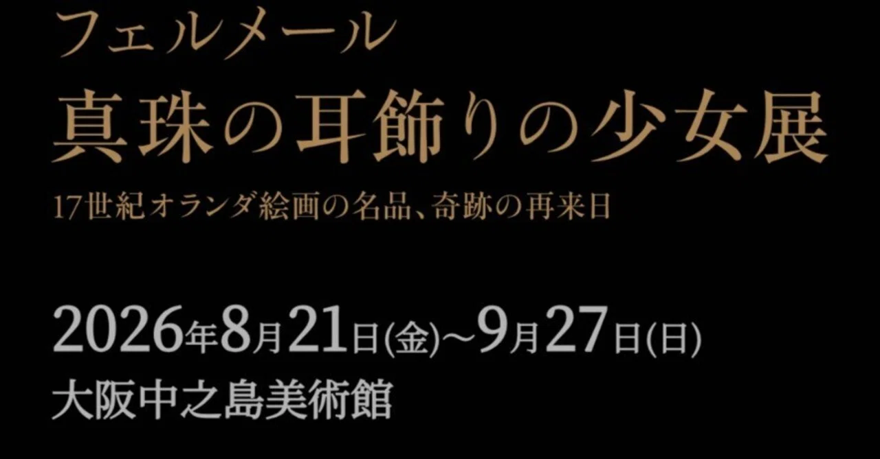 フェルメール展 2026 チケット