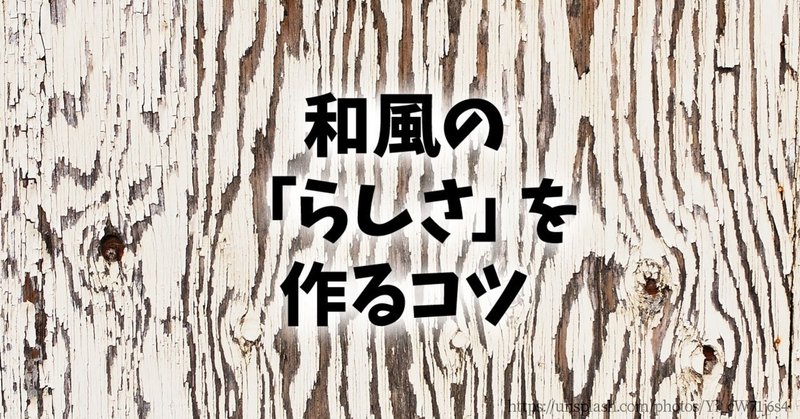 和風の らしさ を作るコツ M Inata Note 和風の らしさ を作るコツ M Inata Note