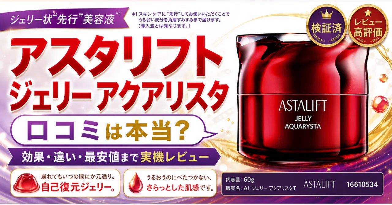 アスタリフト ジェリー アクアリスタの違いは？口コミで比べる先行美容
