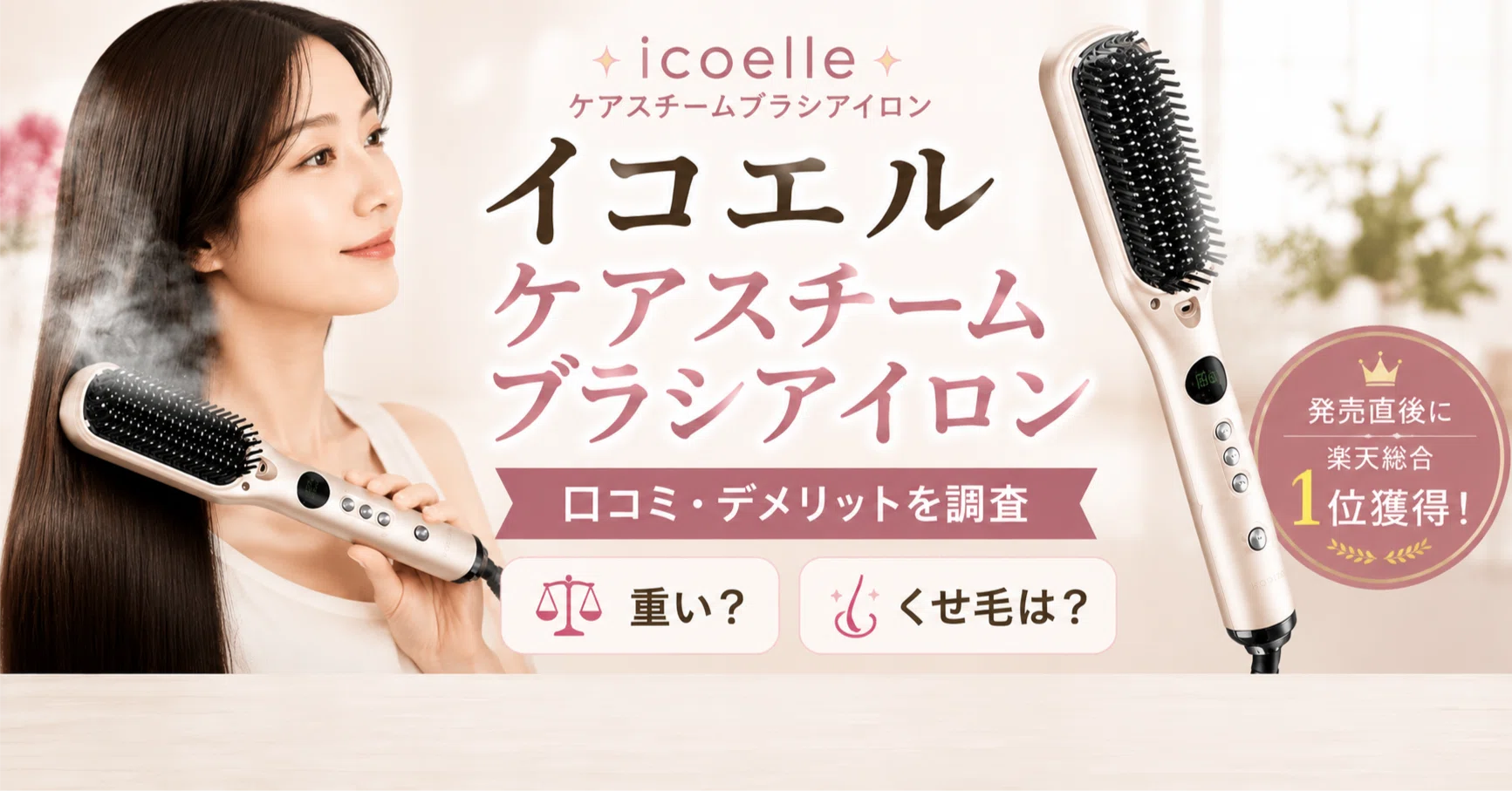 What are the reviews for the Icoel Care Steam Brush Iron