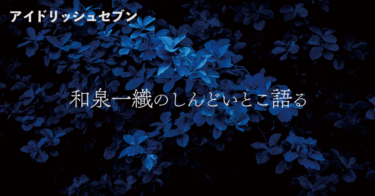アイドリッシュセブン 和泉一織のしんどいとこ語る 悠 Note アイドリッシュセブン 和泉一織のしんどいとこ語る 悠 Note