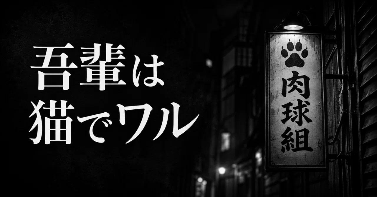 Short Short: 'I Am a Cat and a Bad Guy'｜渡辺らいむ