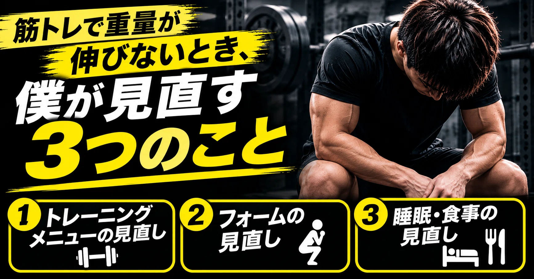 筋トレで重量が伸びないとき、僕が見直す3つのこと｜佐々木 健太｜BIG3