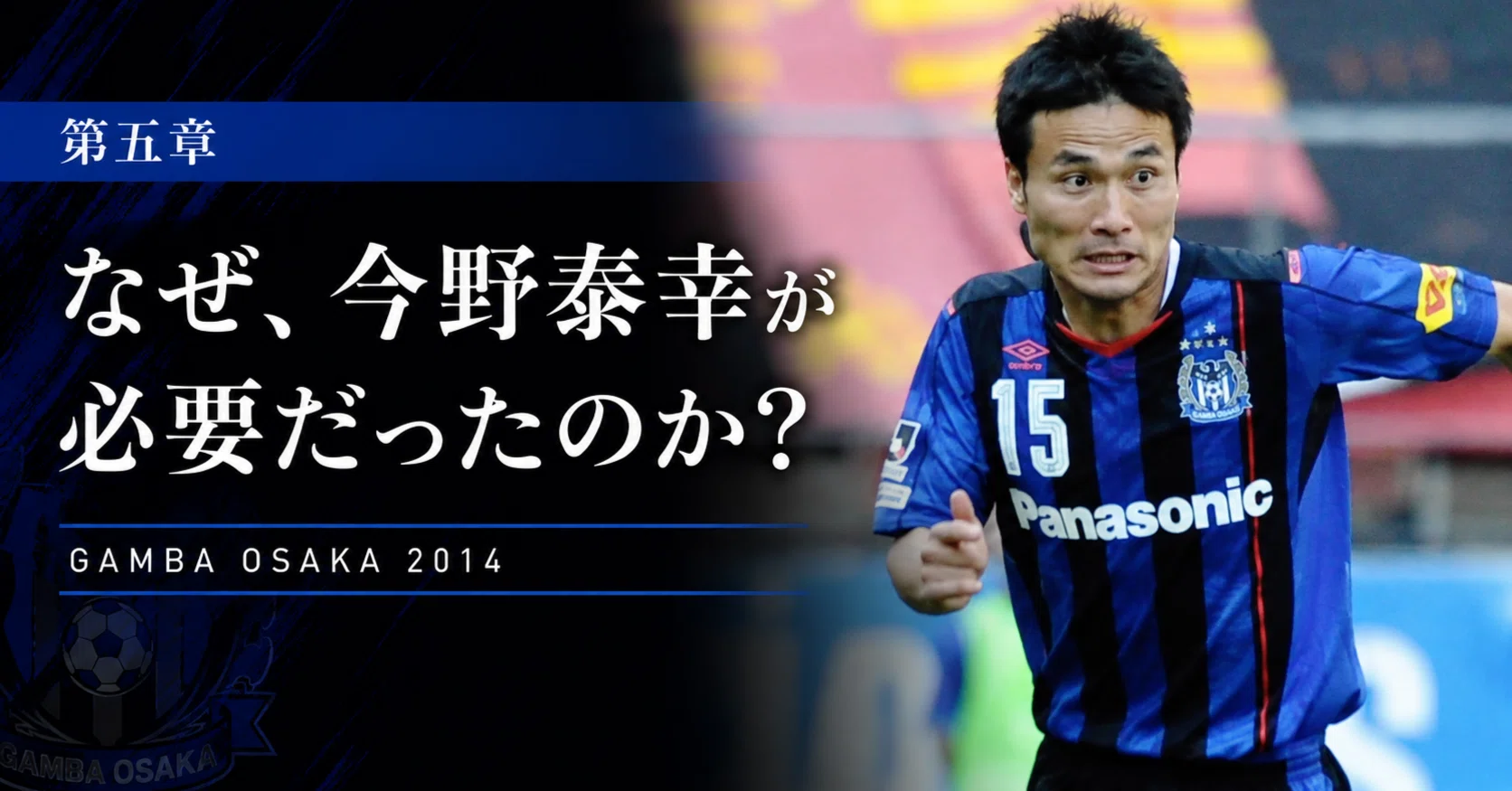 5なぜ、ガンバ大阪は2014年に「三冠」を成し遂げられたのか｜GAMBA INSIDE