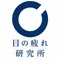 目の疲れ研究所