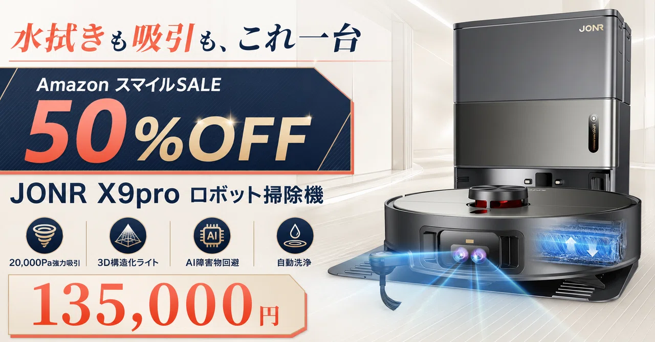 水拭きロボット掃除機が50%OFF──JONR X9proは75℃温水でモップまで