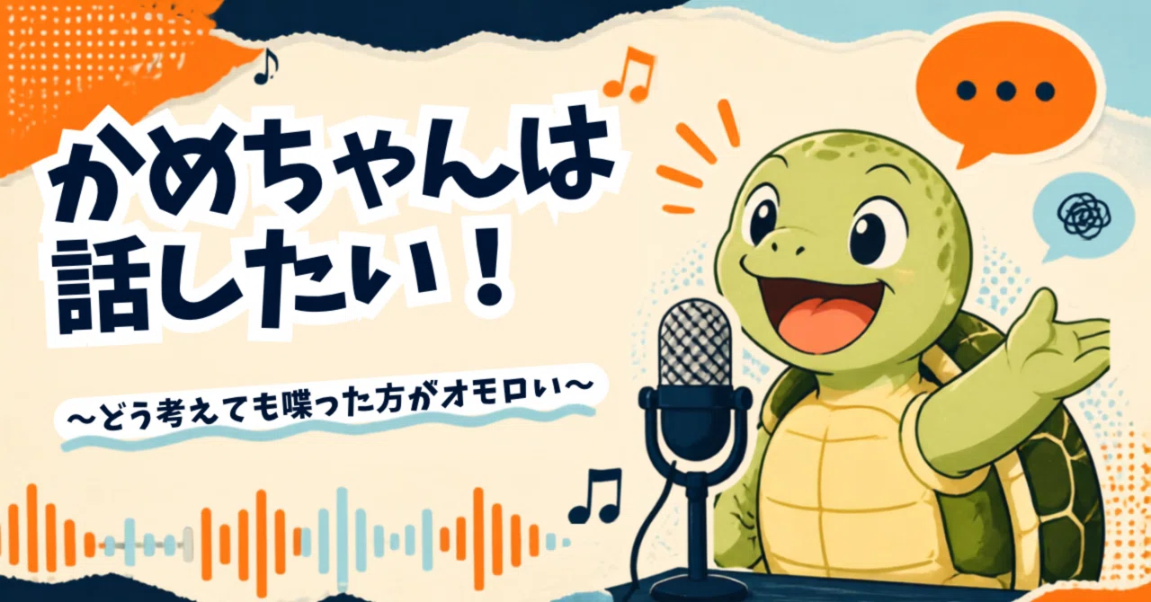かめちゃんページ かめちゃんは話したい！〜どう考えても喋った方がオモロい〜｜かめちゃん
