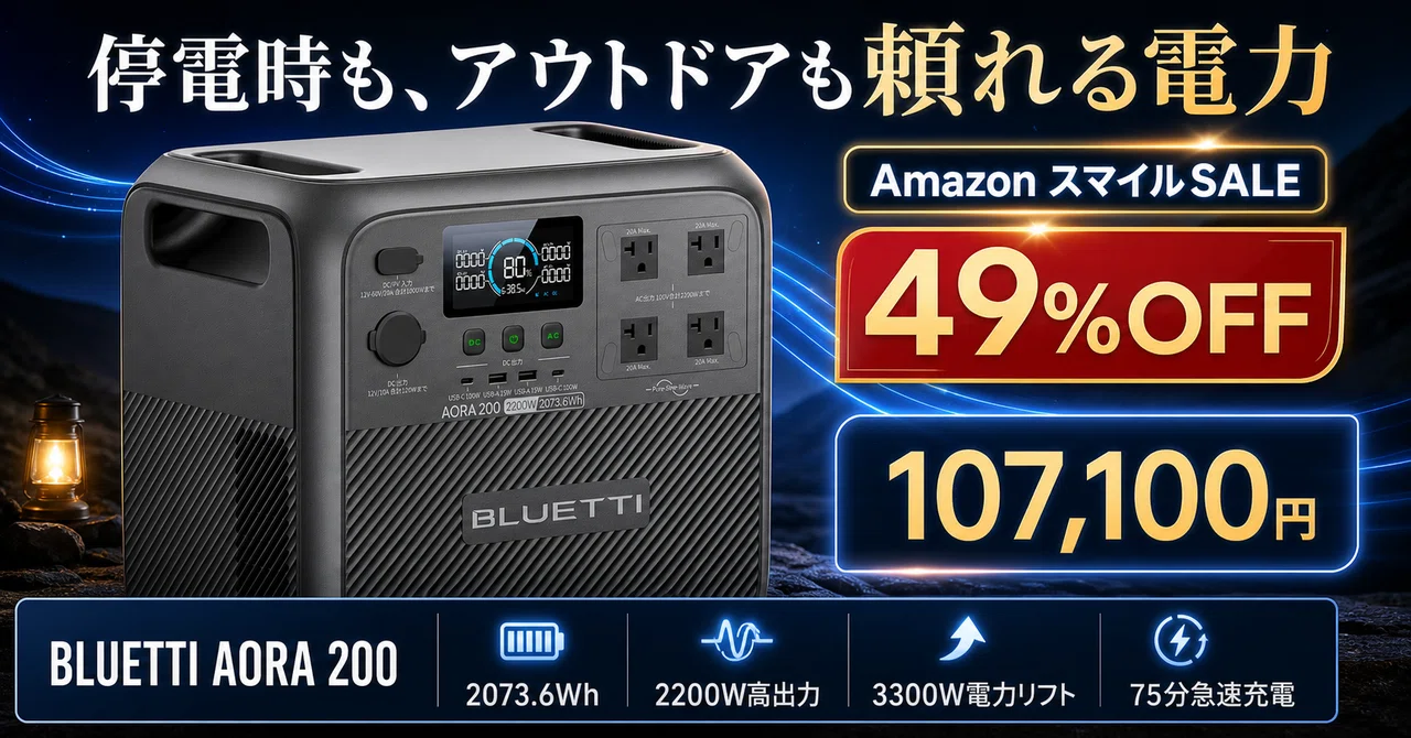 BLUETTI AORA 200が49%OFF──2200W出力のポータブル電源が10万円台