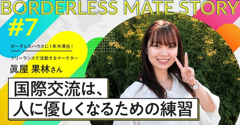 「国際交流は人に優しくなるための練習」眞屋果林さん｜ボーダレスメイトストーリー #7 eyecatch