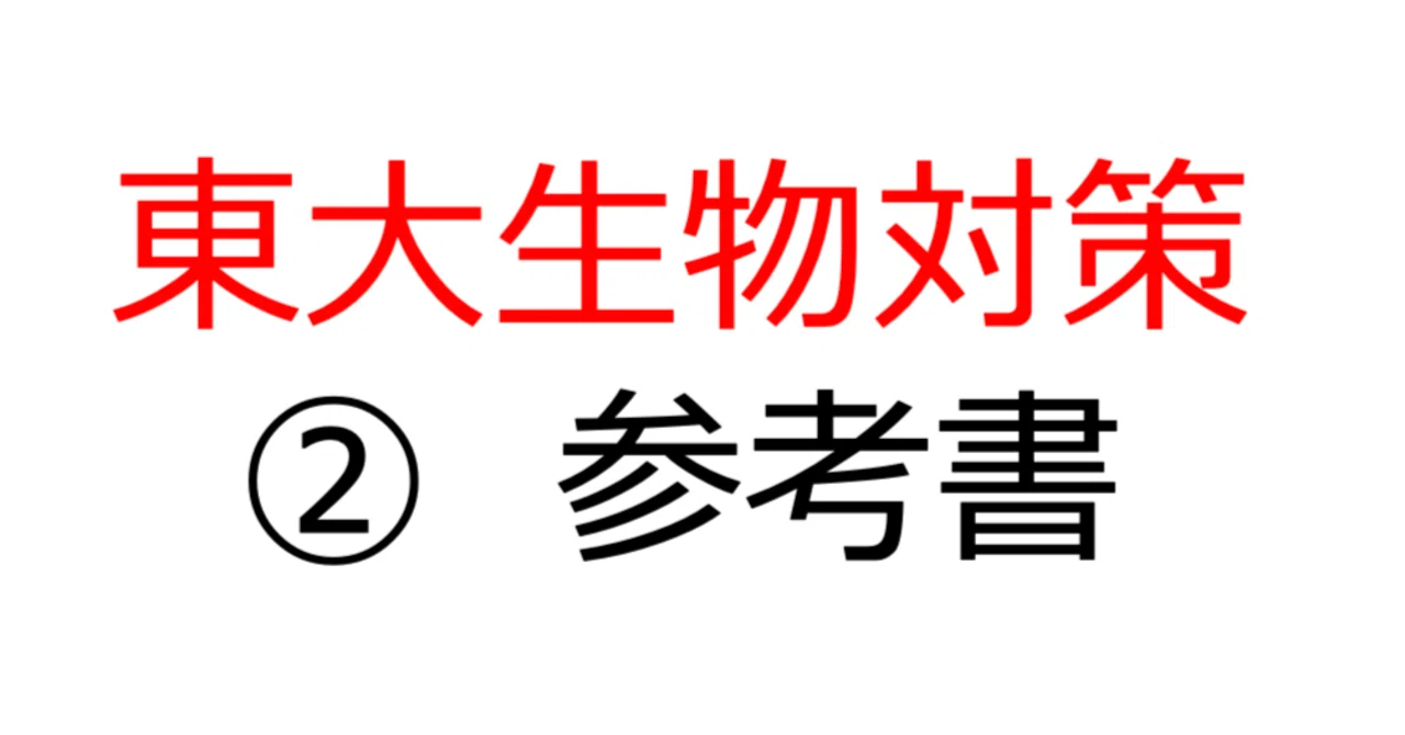 鉄緑会　直前講習　東大生物 東大生物対策② 参考書】元鉄緑社員家庭教師が伝授する東大生物対策