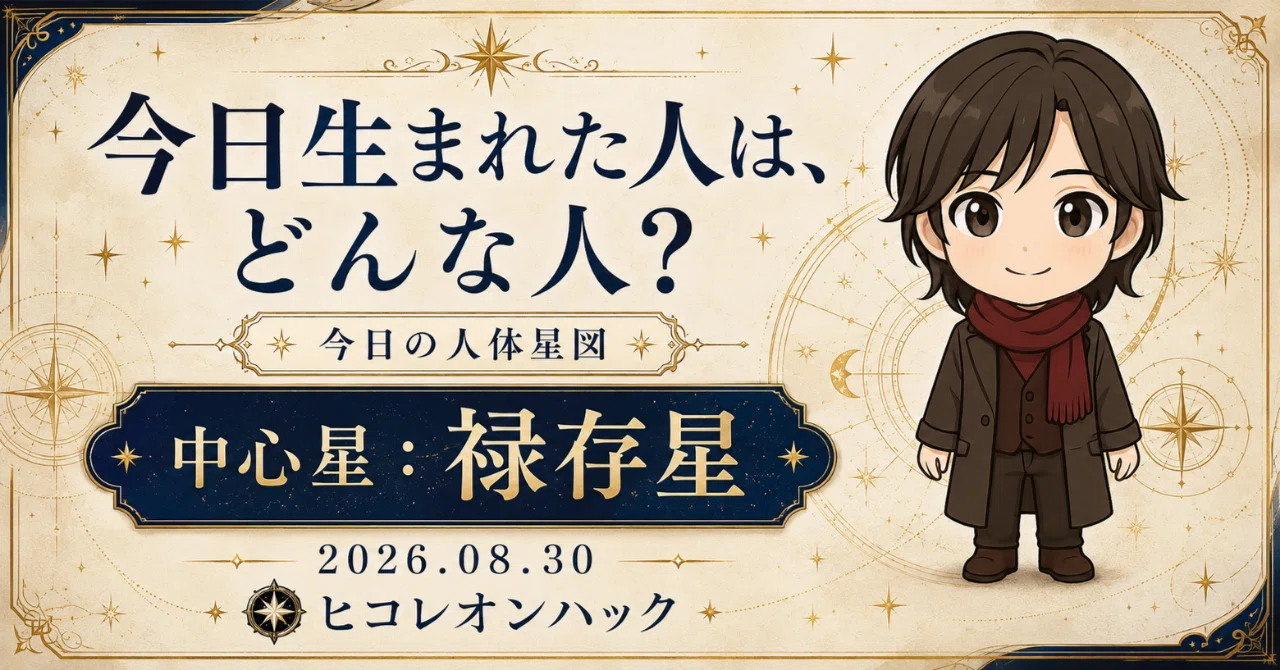 今日生まれた人は、どんな人？｜2026年8月30日の人体星図を読む