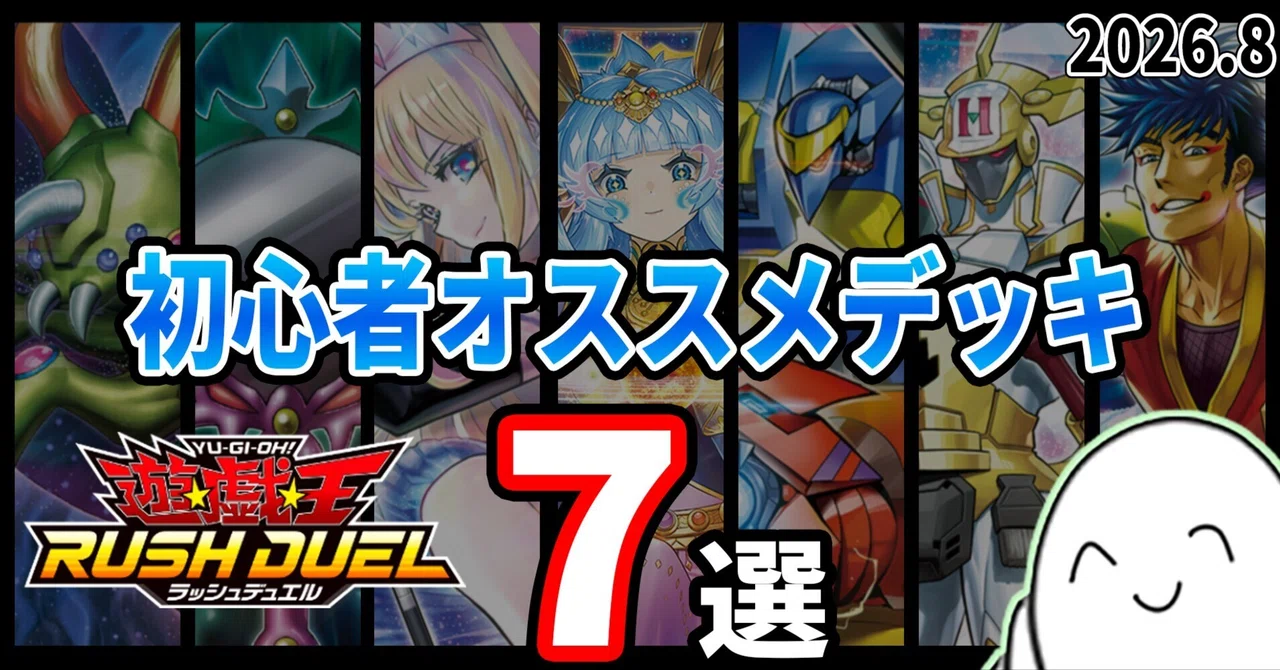 2026.8】ラッシュデュエル オススメデッキ7選！！【#RAMnote】｜ram