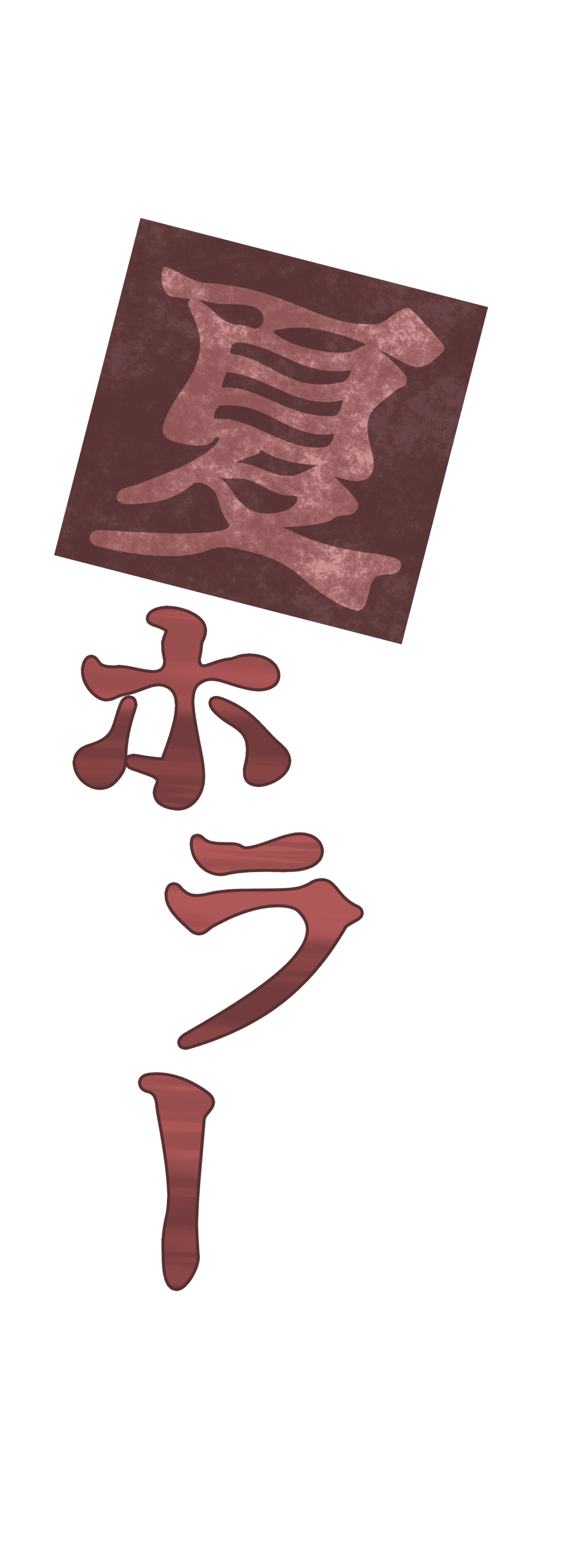 文字のやつ 2 かばやき Note 文字のやつ 2 かばやき Note