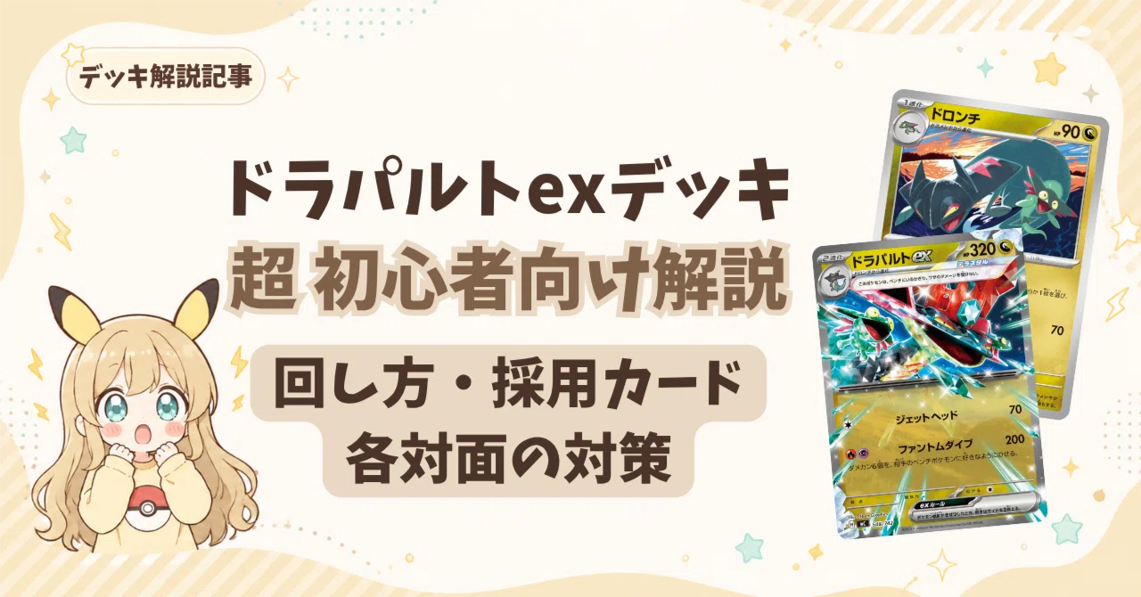 2026.9月最新】初心者向け!ドラパルトexデッキの回し方・立ち回り