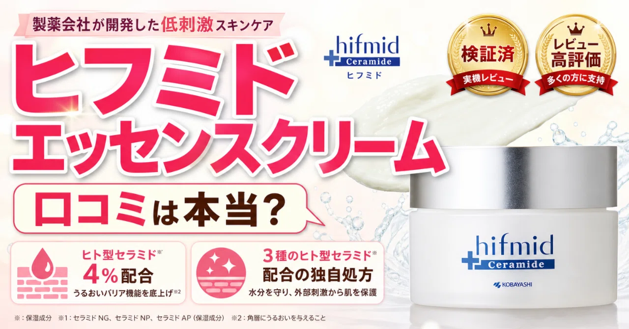 潤いヒフミドエッセンスクリーム35g詰め替え季節の変わり目肌対策　2個セット ヒフミド エッセンスクリームの口コミを正直にまとめた乾燥敏感肌向け