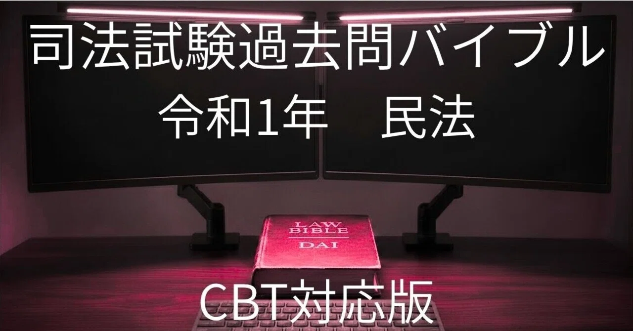 司法試験過去問バイブル_R1民法|🥟DAI 司法試験過去問バイブル_R1民法|🥟DAI