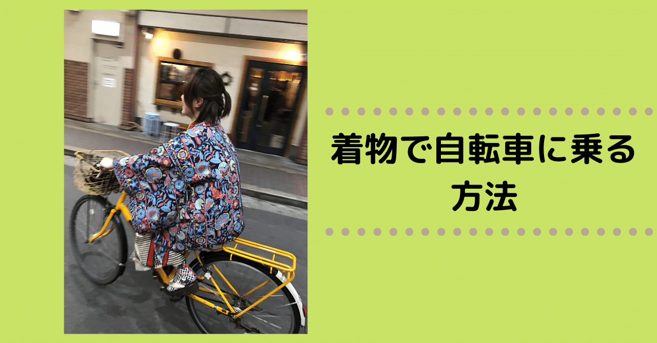 着物で自転車に乗る方法 Kiru Kiru Note