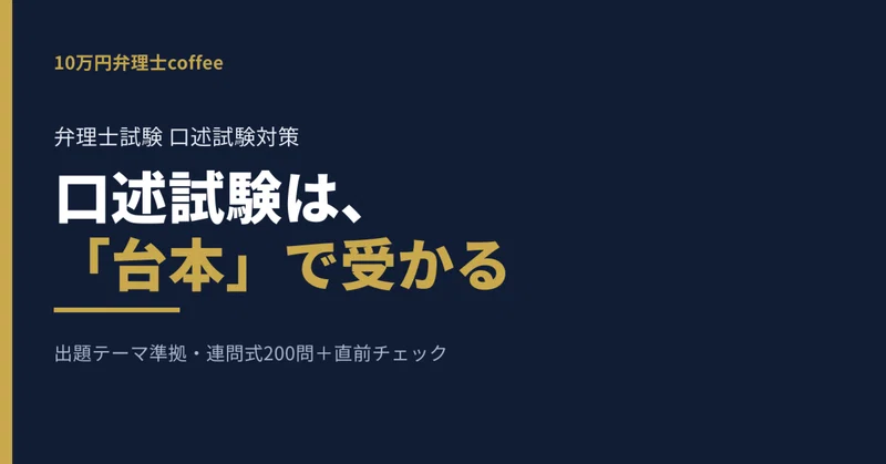 【口述試験対策】口述は「台本」で受かる|想定問答200問